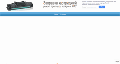 Desktop Screenshot of kartridzhi-zapravka.ru