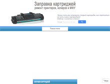 Tablet Screenshot of kartridzhi-zapravka.ru